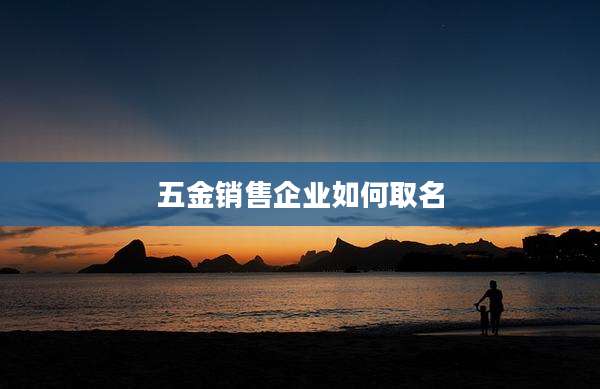 五金销售企业如何取名