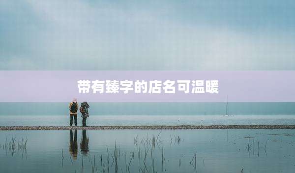 带有臻字的店名可温暖
