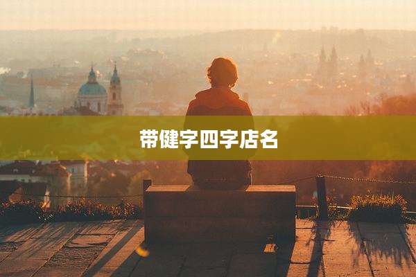 带健字四字店名