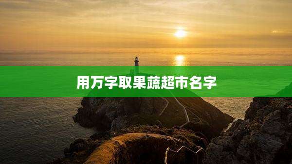 用万字取果蔬超市名字