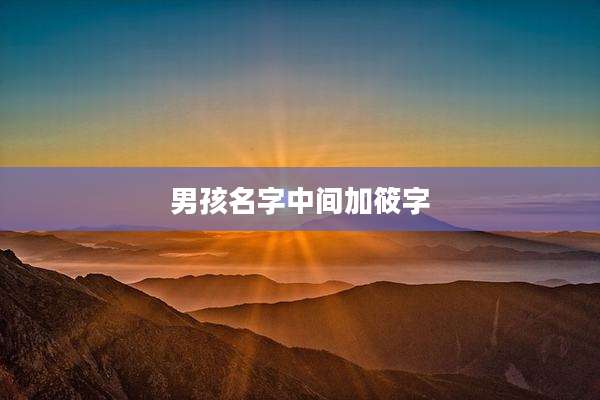 男孩名字中间加筱字
