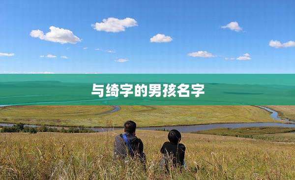 与绮字的男孩名字
