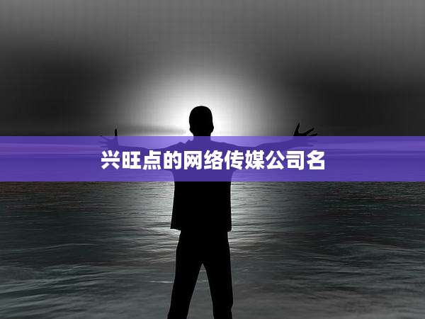 兴旺点的网络传媒公司名