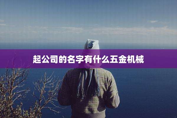起公司的名字有什么五金机械