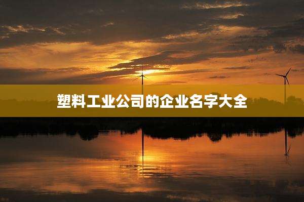 塑料工业公司的企业名字大全