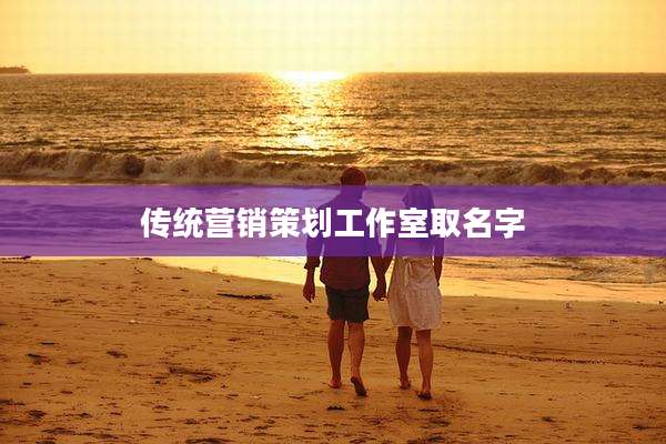 传统营销策划工作室取名字