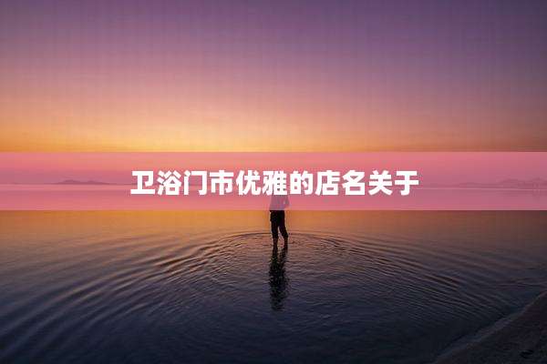 卫浴门市优雅的店名关于