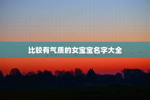 比较有气质的女宝宝名字大全