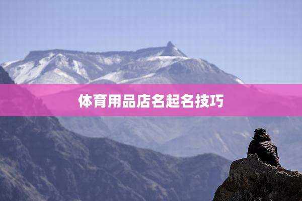 体育用品店名起名技巧