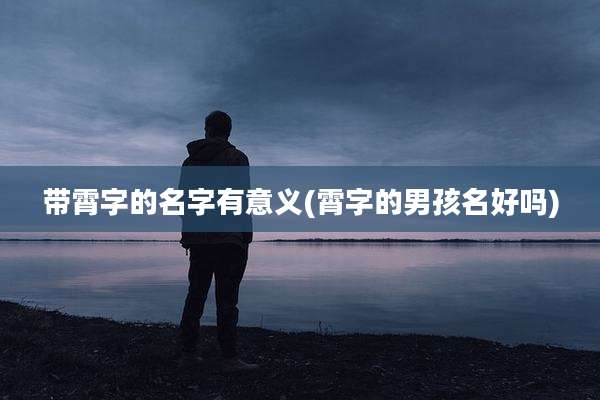 带霄字的名字有意义(霄字的男孩名好吗)