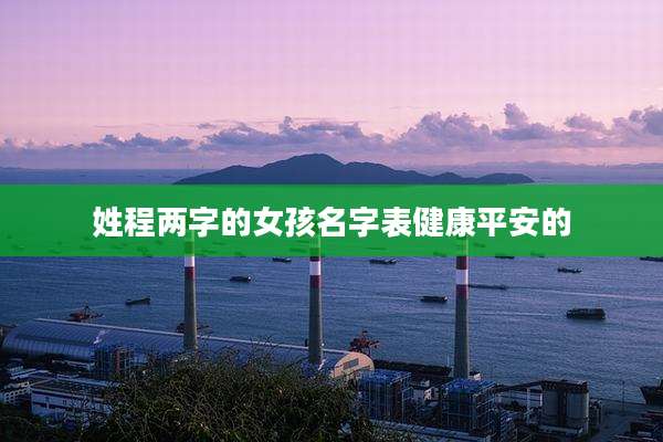 姓程两字的女孩名字表健康平安的