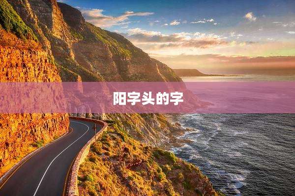 阳字头的字