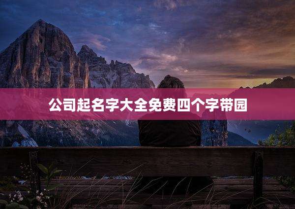 公司起名字大全免费四个字带园