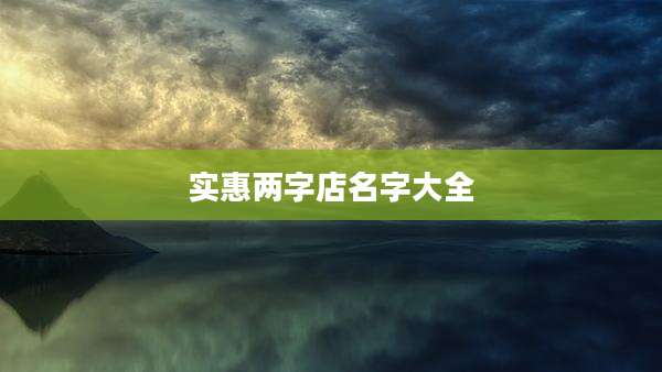 实惠两字店名字大全