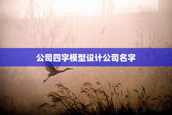 公司四字模型设计公司名字