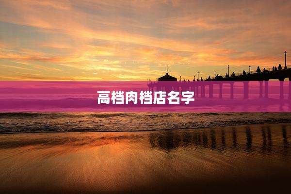 高档肉档店名字