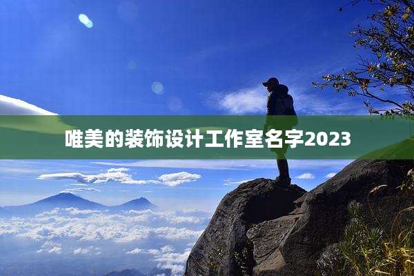 唯美的装饰设计工作室名字2023