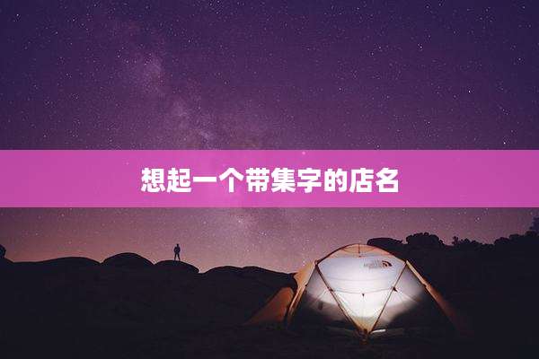 想起一个带集字的店名