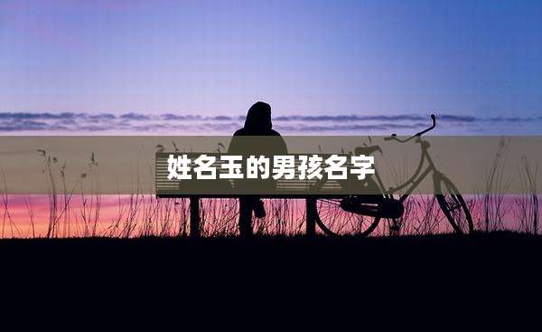 姓名玉的男孩名字