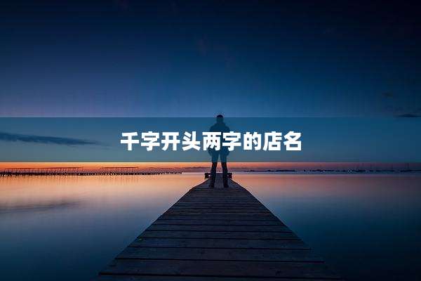千字开头两字的店名
