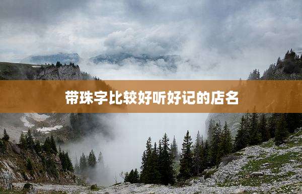 带珠字比较好听好记的店名