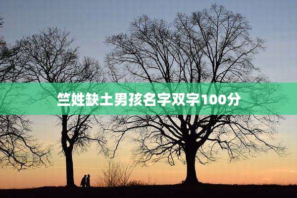 竺姓缺土男孩名字双字100分