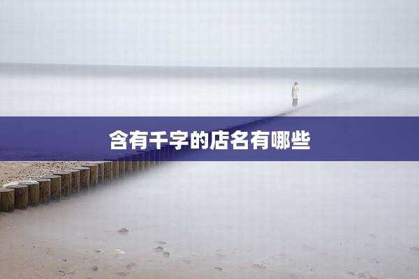 含有千字的店名有哪些