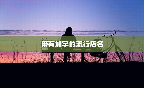 带有加字的流行店名