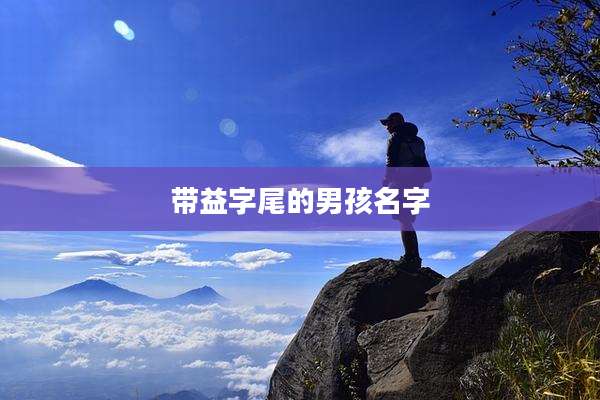 带益字尾的男孩名字