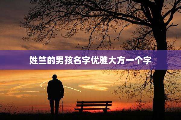 姓竺的男孩名字优雅大方一个字