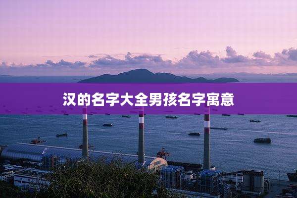 汉的名字大全男孩名字寓意