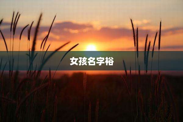 女孩名字裕