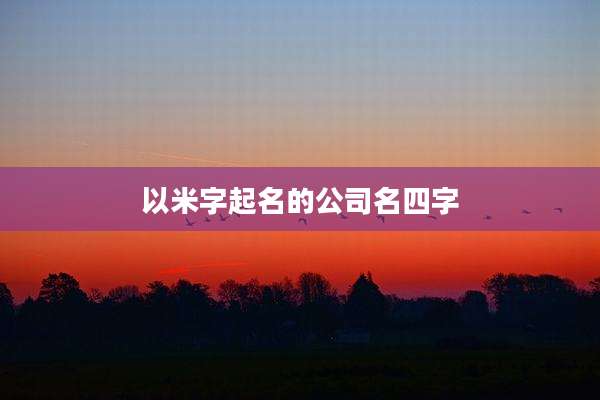以米字起名的公司名四字