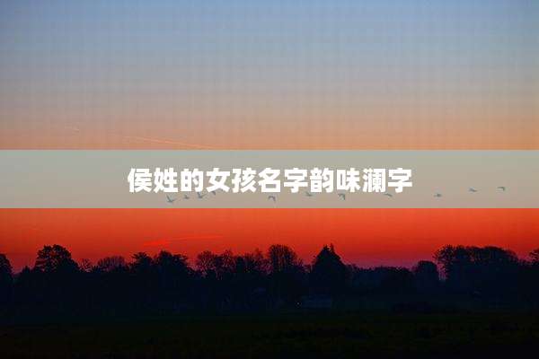 侯姓的女孩名字韵味澜字