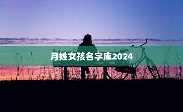 月姓女孩名字库2024