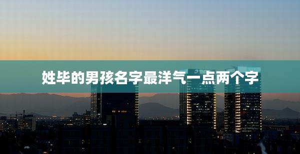 姓毕的男孩名字最洋气一点两个字