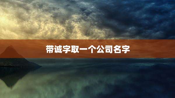 带诚字取一个公司名字