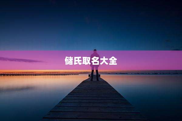 储氏取名大全