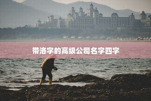 带洛字的高级公司名字四字