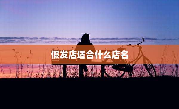 假发店适合什么店名