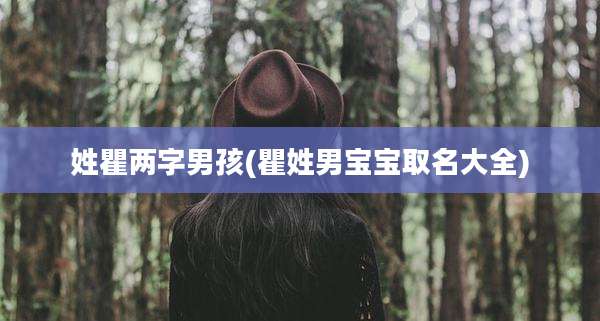 姓瞿两字男孩(瞿姓男宝宝取名大全)