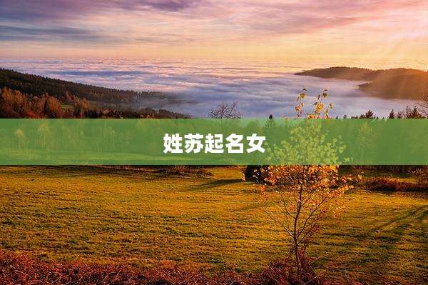 姓苏起名女