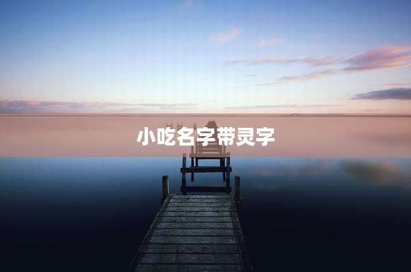 小吃名字带灵字