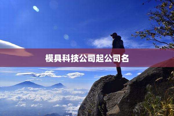 模具科技公司起公司名