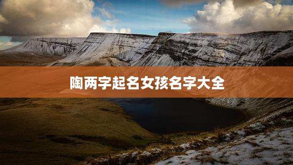 陶两字起名女孩名字大全