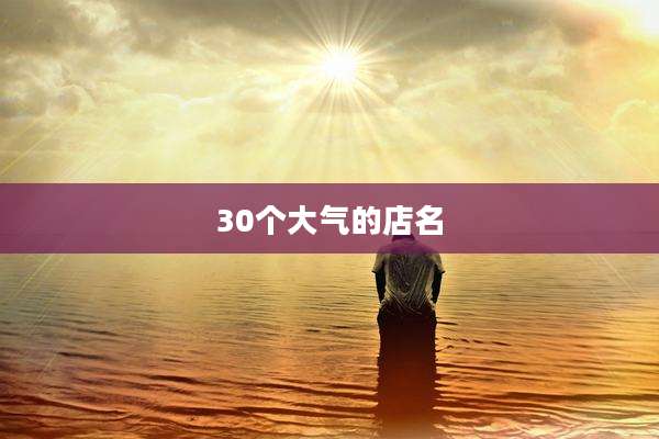 30个大气的店名