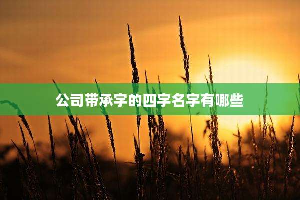 公司带承字的四字名字有哪些