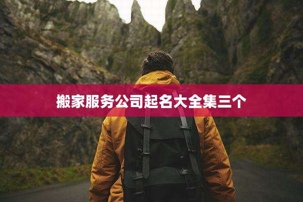 搬家服务公司起名大全集三个