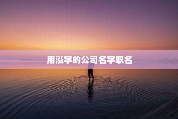 用泓字的公司名字取名