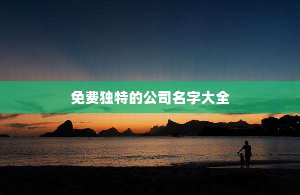 免费独特的公司名字大全